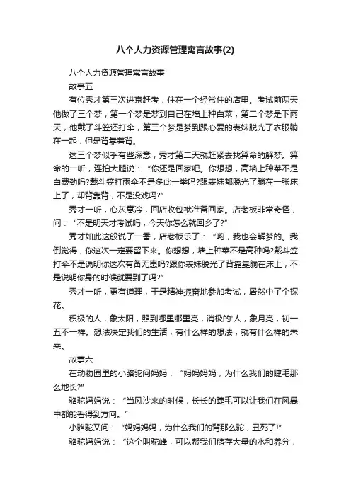 八个人力资源管理寓言故事