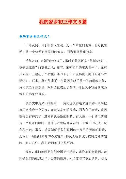 我的家乡初三作文8篇