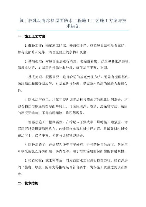 氯丁胶乳沥青涂料屋面防水工程施工工艺施工方案与技术措施