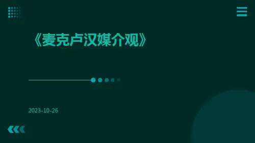 麦克卢汉媒介观