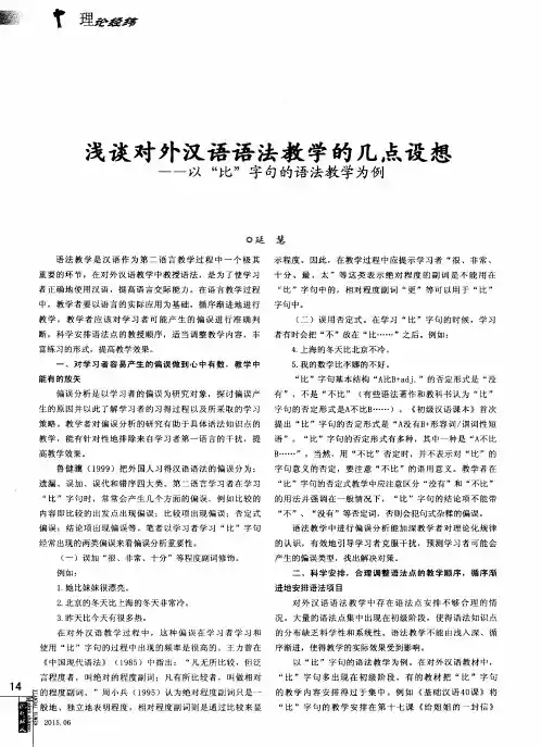 浅谈对外汉语语法教学的几点设想——以“比”字句的语法教学为例