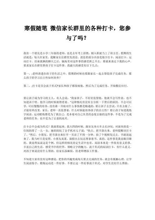 寒假随笔 微信家长群里的各种打卡,您参与了吗？
