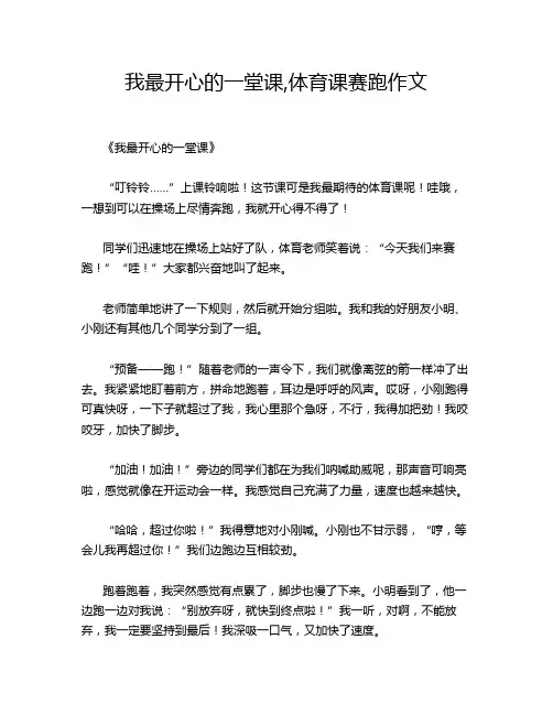 我最开心的一堂课,体育课赛跑作文