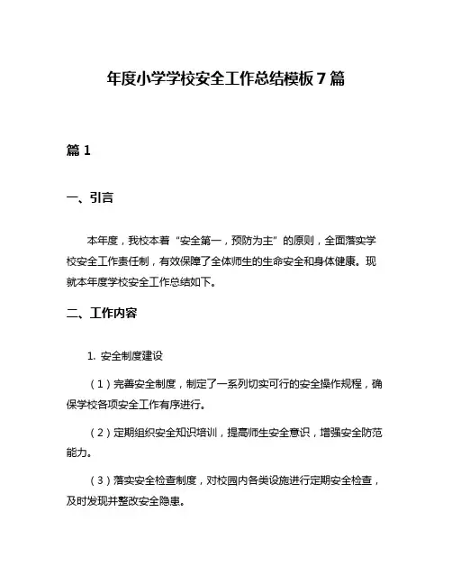年度小学学校安全工作总结模板7篇