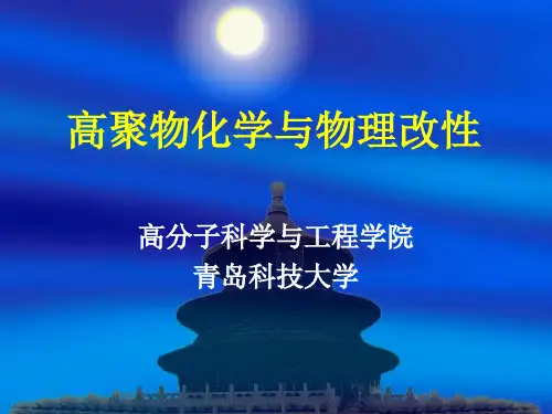 聚合物改性第1讲.ppt