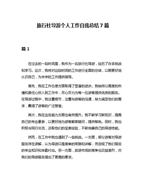 旅行社导游个人工作自我总结7篇