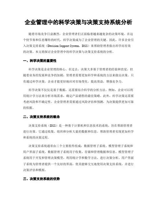 企业管理中的科学决策与决策支持系统分析