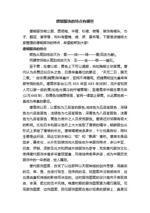 唐朝服饰的特点有哪些