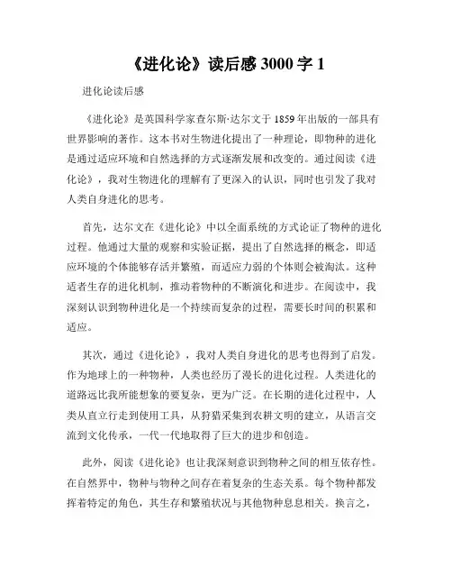 《进化论》读后感3000字1