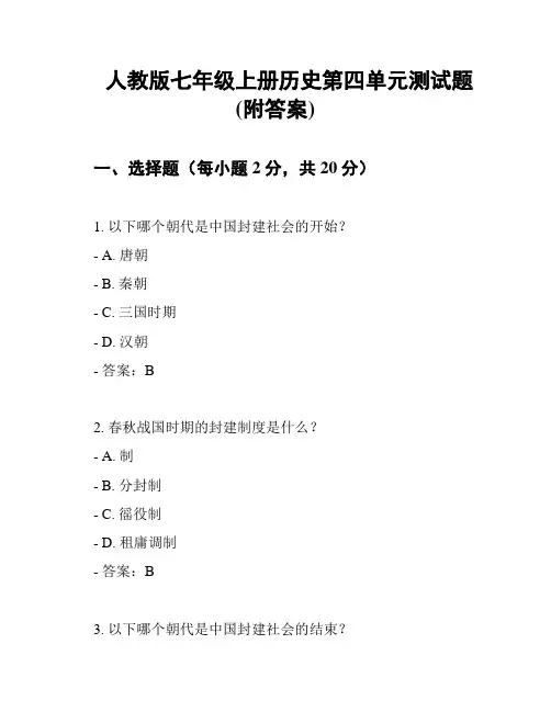 人教版七年级上册历史第四单元测试题(附答案)