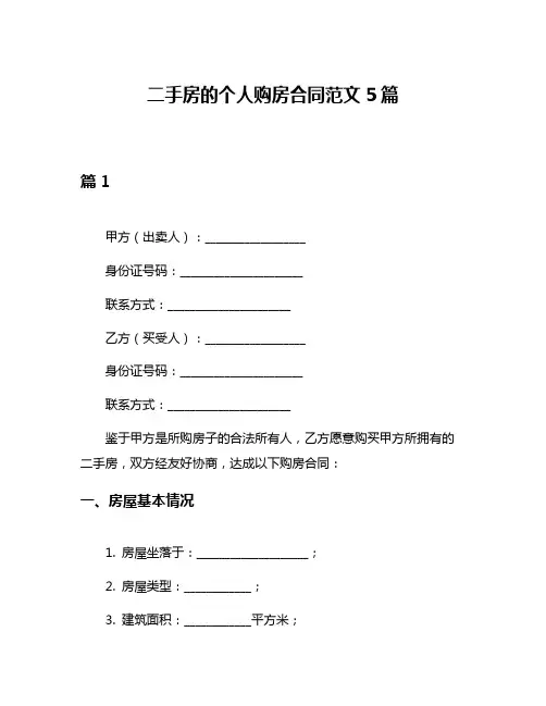二手房的个人购房合同范文5篇