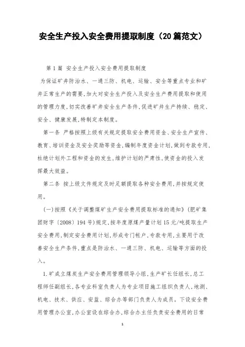 安全生产投入安全费用提取制度(20篇范文)