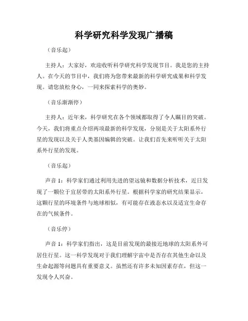 科学研究科学发现广播稿