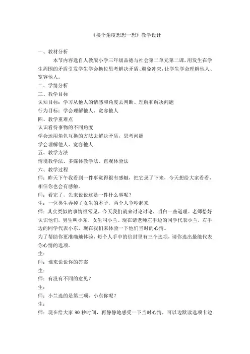 换个角度想一想教案