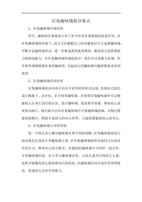 区角趣味墙指导要点
