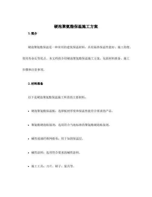 硬泡聚氨酯保温施工方案