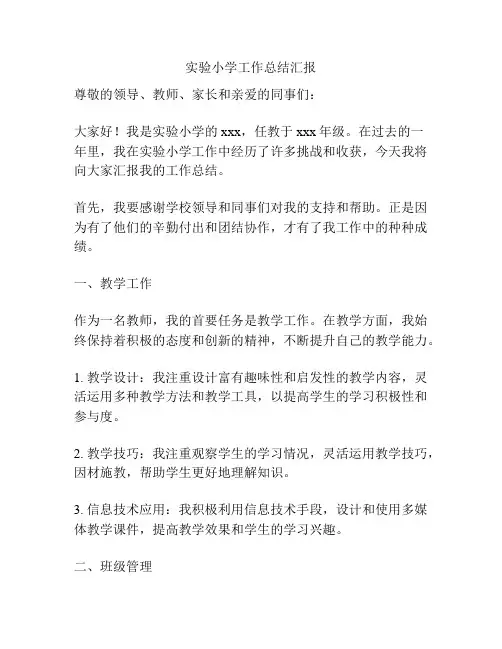 实验小学工作总结汇报