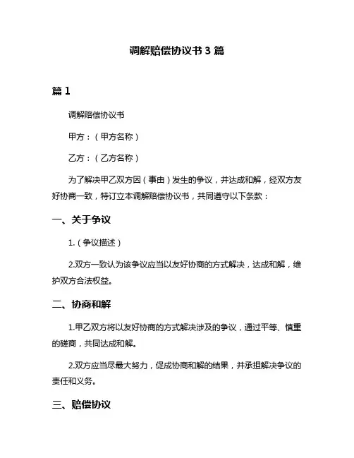 调解赔偿协议书3篇