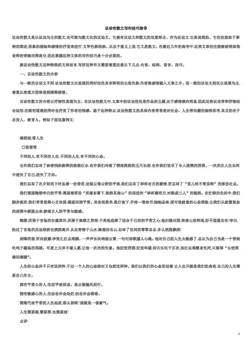 议论性散文写作技巧指导