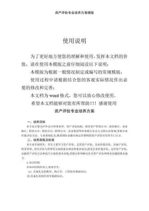 资产评估专业培养方案模版
