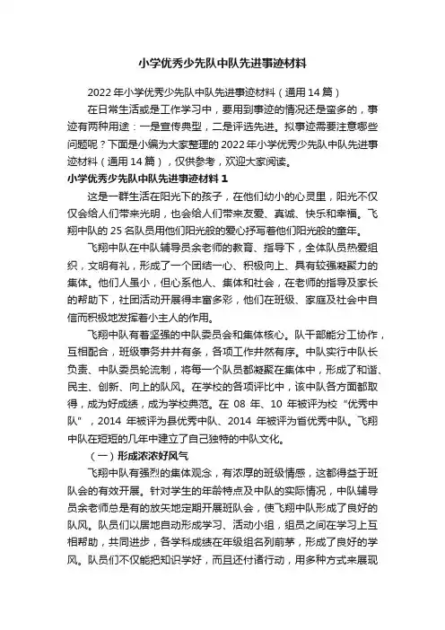 2022年小学优秀少先队中队先进事迹材料（通用14篇）