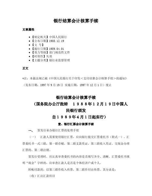 银行结算会计核算手续