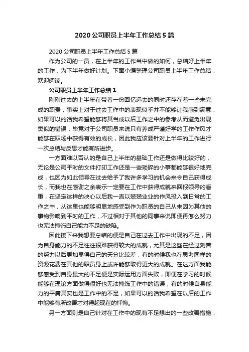 2020公司职员上半年工作总结5篇