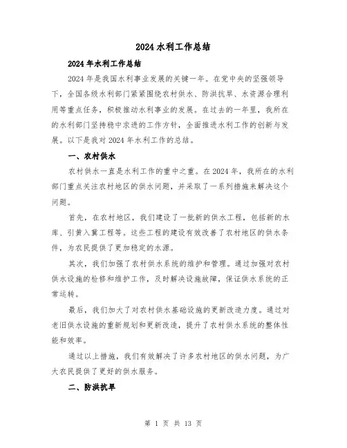 2024水利工作总结（2篇）