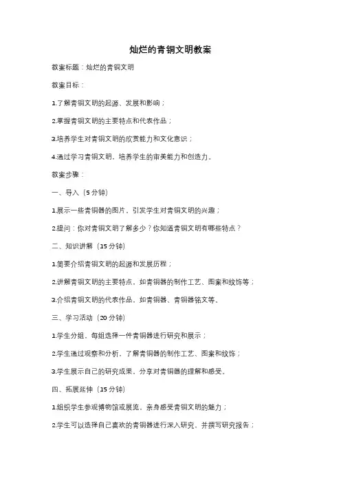 灿烂的青铜文明教案