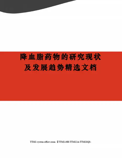 降血脂药物的研究现状及发展趋势精选文档