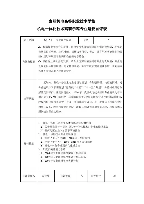 五年制高职机电一体技术专业示范专业申报自评表