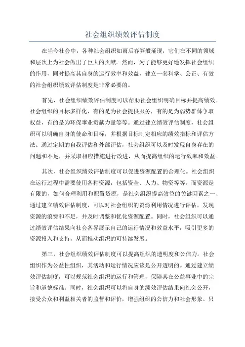 社会组织绩效评估制度