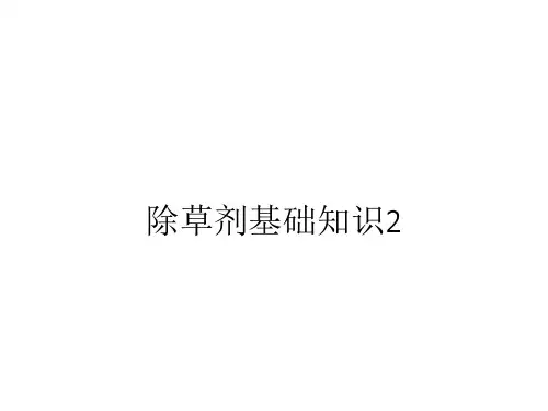 除草剂基础知识PPT课件