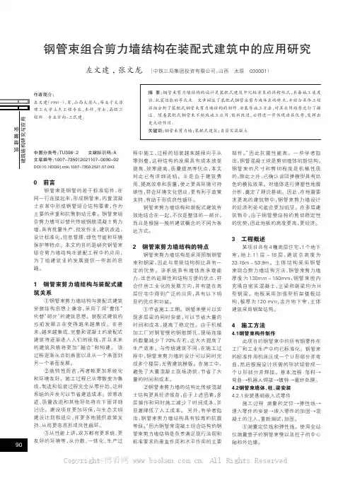 钢管束组合剪力墙结构在装配式建筑中的应用研究