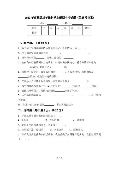 2022年苏教版三年级科学上册期中考试题(及参考答案)