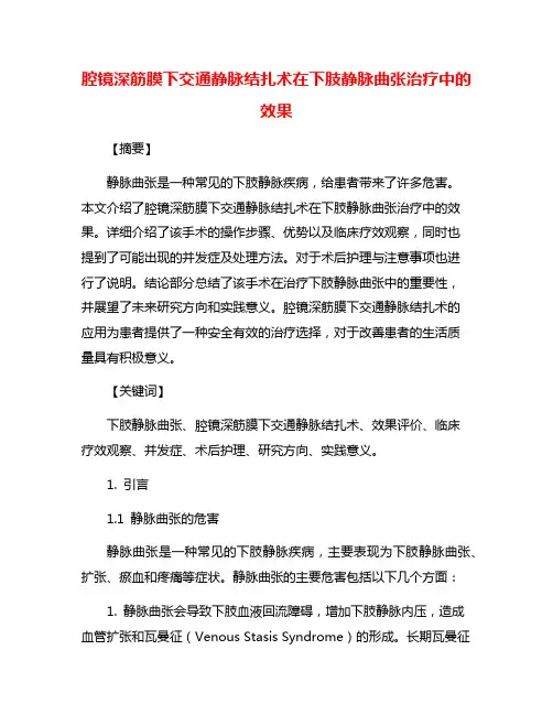 腔镜深筋膜下交通静脉结扎术在下肢静脉曲张治疗中的效果