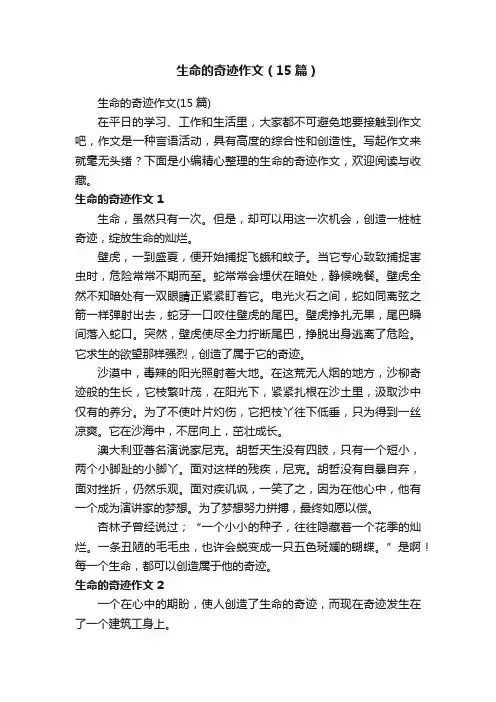 生命的奇迹作文（15篇）