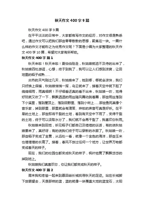 秋天作文400字9篇