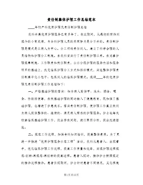 责任制整体护理工作总结范本(五篇)