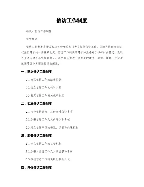 信访工作制度