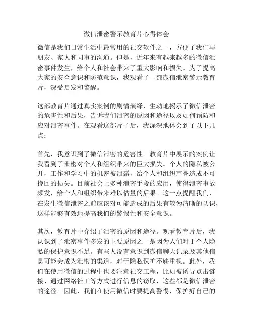 微信泄密警示教育片心得体会