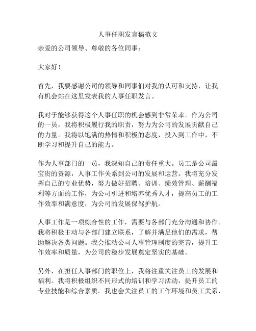 人事任职发言稿范文