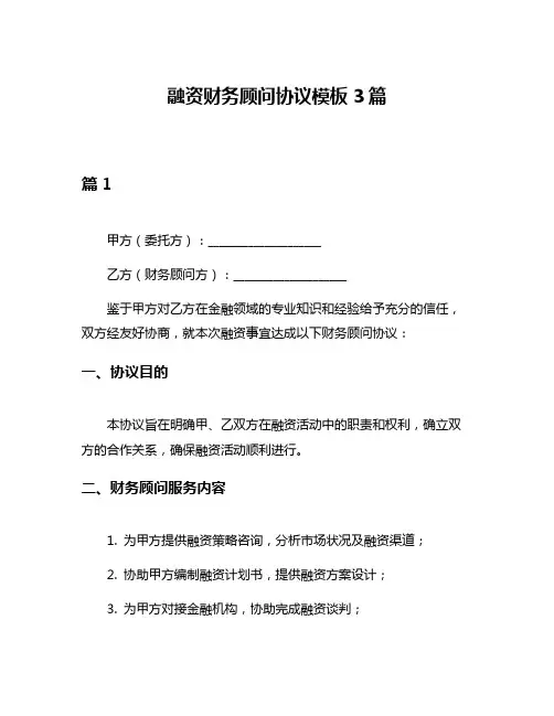 融资财务顾问协议模板3篇