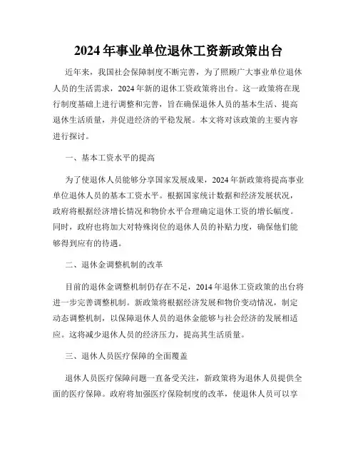 2024年事业单位退休工资新政策出台