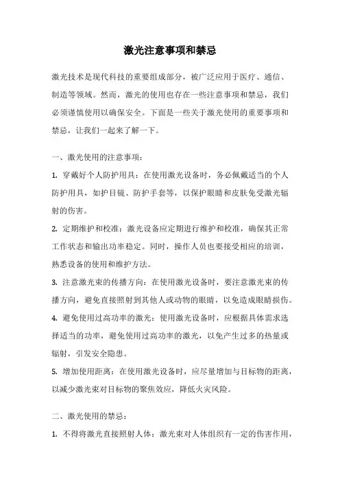 激光注意事项和禁忌