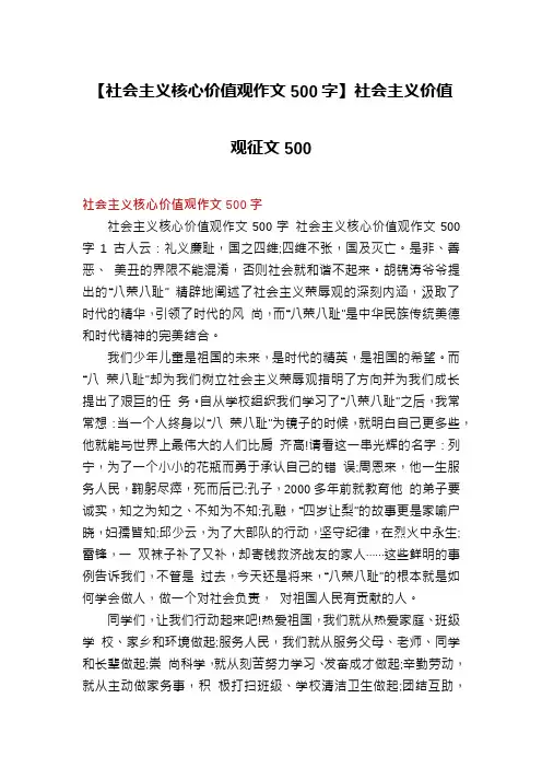【社会主义核心价值观作文500字】社会主义价值观征文500
