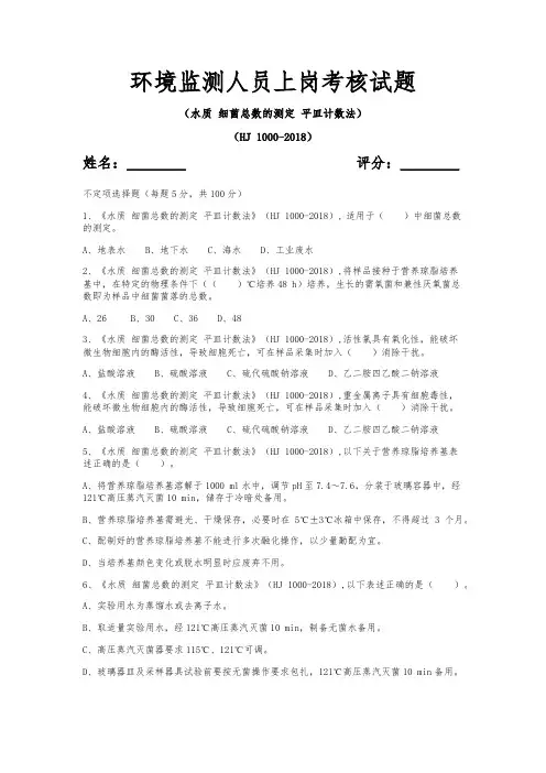 环境监测人员上岗考核试题(水质 细菌总数的测定 平皿计数法HJ 1000-2018)
