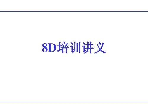 8D培训讲义