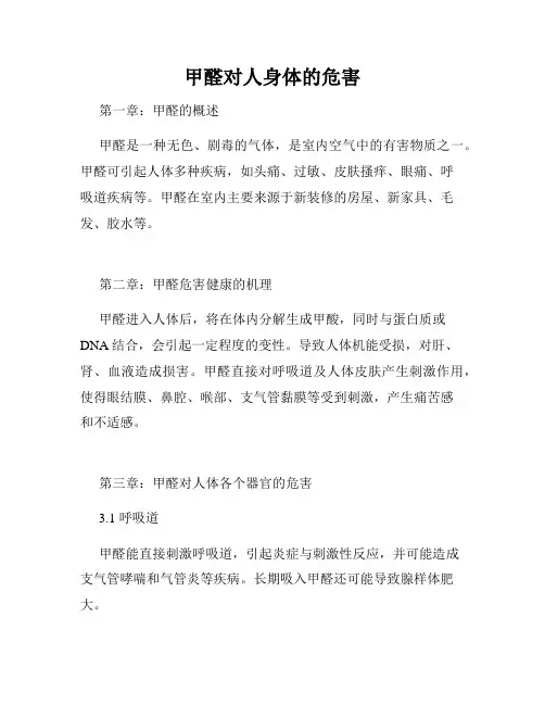 甲醛对人身体的危害