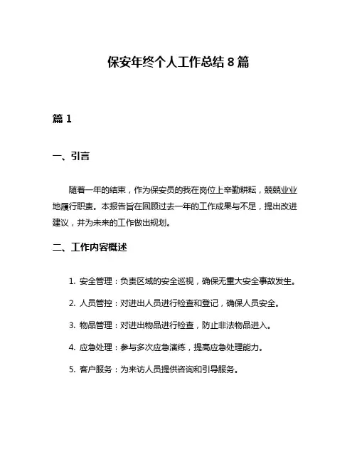 保安年终个人工作总结8篇